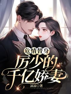 厉少盛宠千亿妻免费阅读