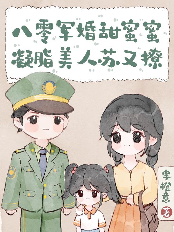 凝脂美人苏又撩 爱吃白菜的萝卜兔