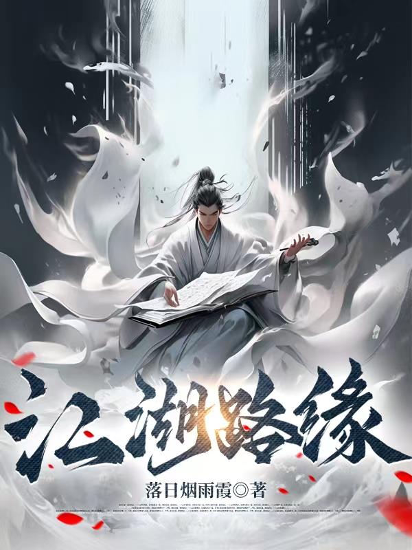 江湖路缘就此别过