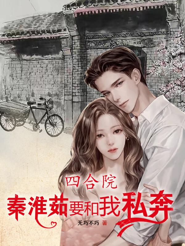 四合院之我是秦淮茹的