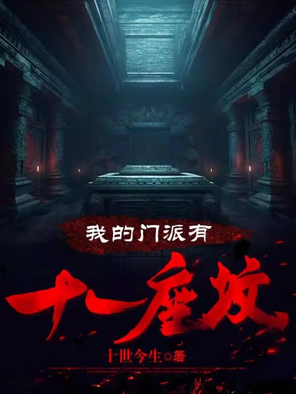 我的门派有十一座坟的张十一的师兄们