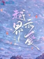 越界示爱无删减版笔趣阁