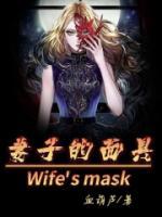 吴迪张局妻子