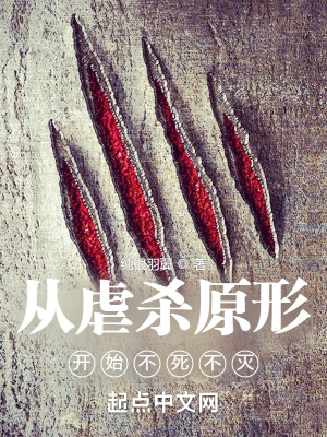从虐杀原形开始不死不灭百度TXT