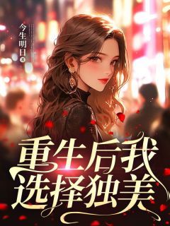 重生后我选择独美免费播放全集女主叫时韵