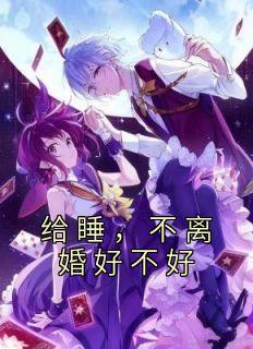 不离婚也不住一起这样耗着