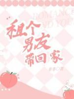 租个男友带回家王宇浩