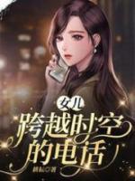 跨越时空的电话漫画