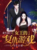重生豪门女王的复仇游戏短剧