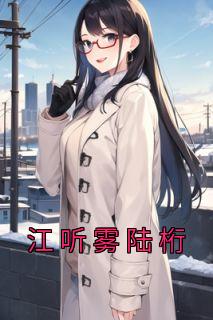 陆郁江晚絮哪里可以看