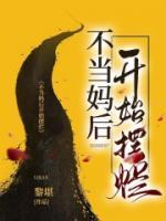 妈妈不当妈妈了