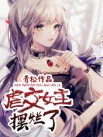 宋伊人个人资料及作品