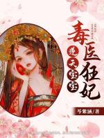 毒医狂妃腹黑宝宝