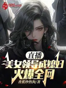 直播美女领导成媳妇!火爆全网章节列表