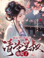 清冷皇叔他慌了 第533章