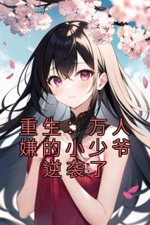 重生万人嫌的小少爷逆袭了宋寻南