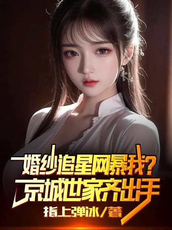 婚纱追星网暴我?京城世家齐出手 在线阅读