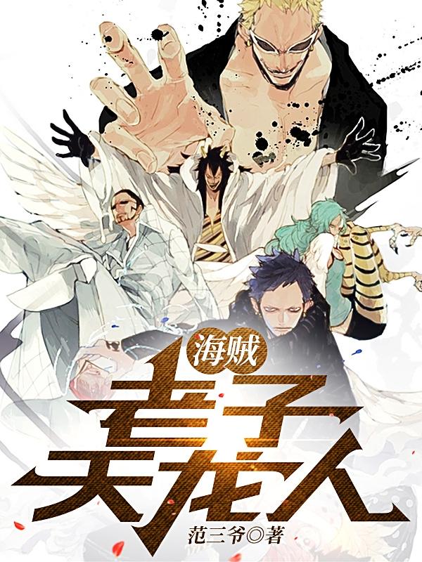 海贼之天龙人系统