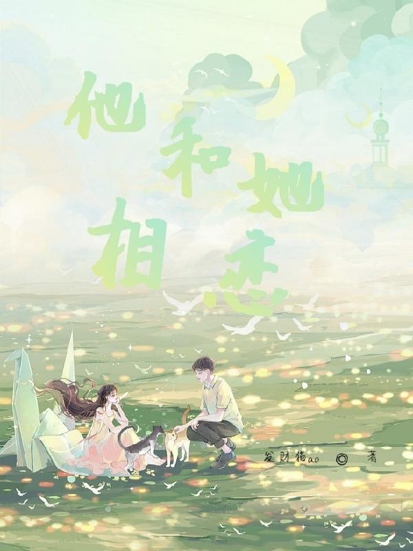 他和她相恋了