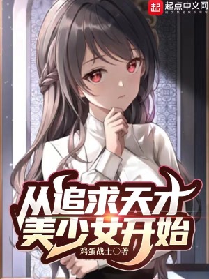 从追求天才美少女开始百科