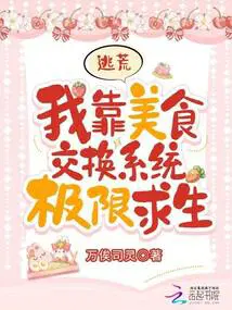 我靠美食真服星际