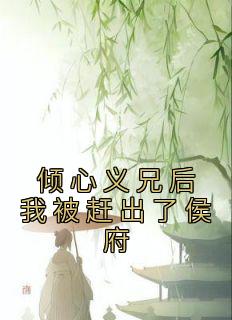 倾心义兄后我被赶出侯府完结