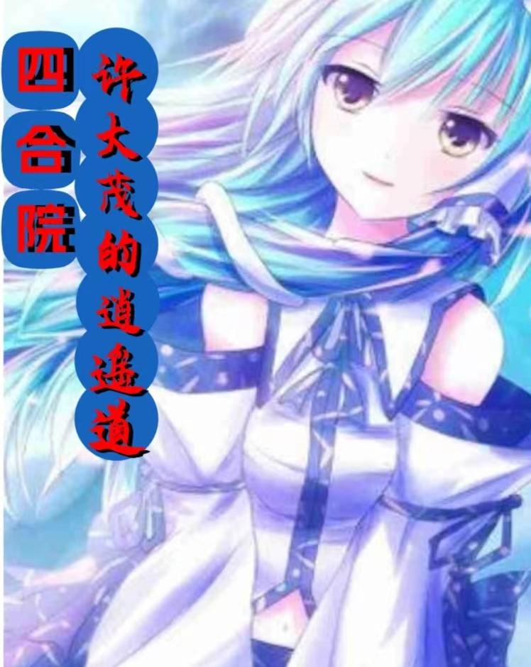 四合院许大茂的逍遥道还叫什么书名