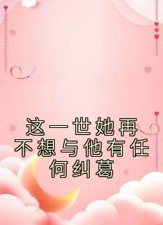 秦瑞琳季白深免费阅读