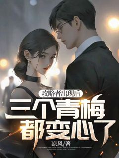 攻略者出现后三个青梅都变心了笔趣阁