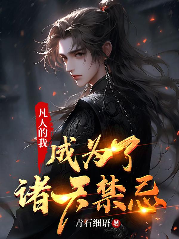 凡人的我成为了诸天禁忌