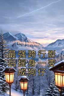 主角叫谢池的
