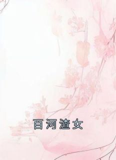季白竹季宛免费阅读全文