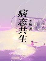 病态共生的人是缺爱吗