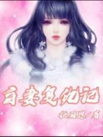 盲妻在线阅读知乎古言