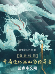 御兽转职开局进化出山海经异兽剧情解析