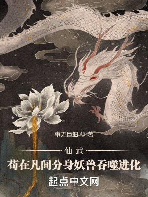仙武苟在凡间分身妖兽吞噬进化最新章节