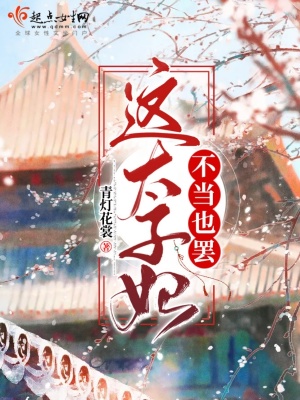 这太子妃不当也罢慕容瑾