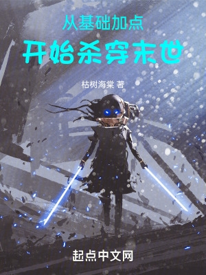 从基础加点开始杀穿末世3Q读书网