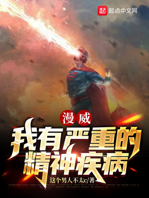 主角住在精神病院的漫威