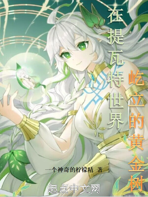 在提瓦特世界屹立的黄金树无错