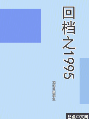 回档之1995免费观看