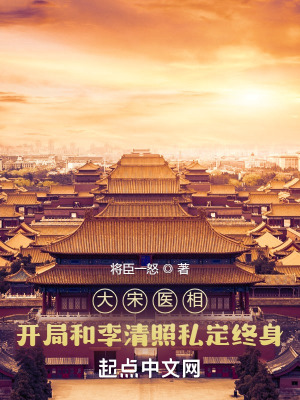 大宋医相开局和李清照私定终身全文免费阅读