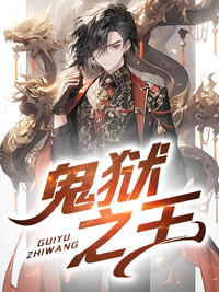 鬼狱囚笼作者是谁