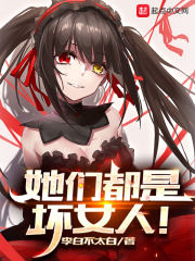 我们都是坏女孩在线