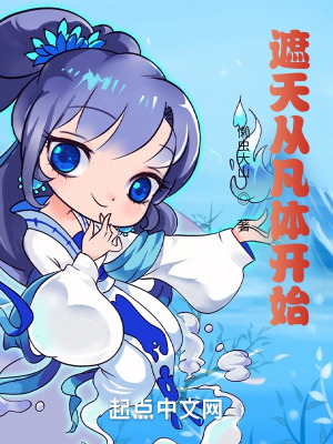 遮天从凡体开始_