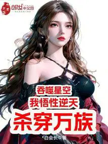 穿越吞噬星空炼器