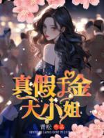 真假千金大小姐十巧电视剧免费观看