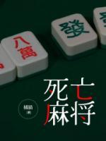 死亡麻将演员表