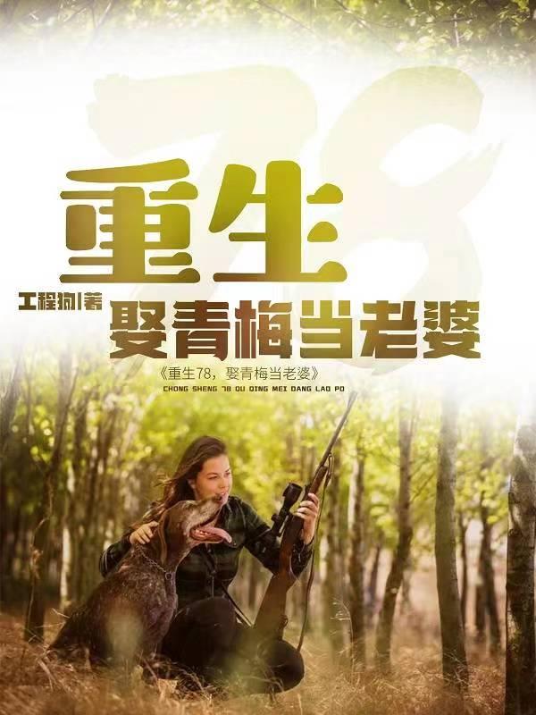 娶青梅当老婆重生1979开局迎娶落魄千金