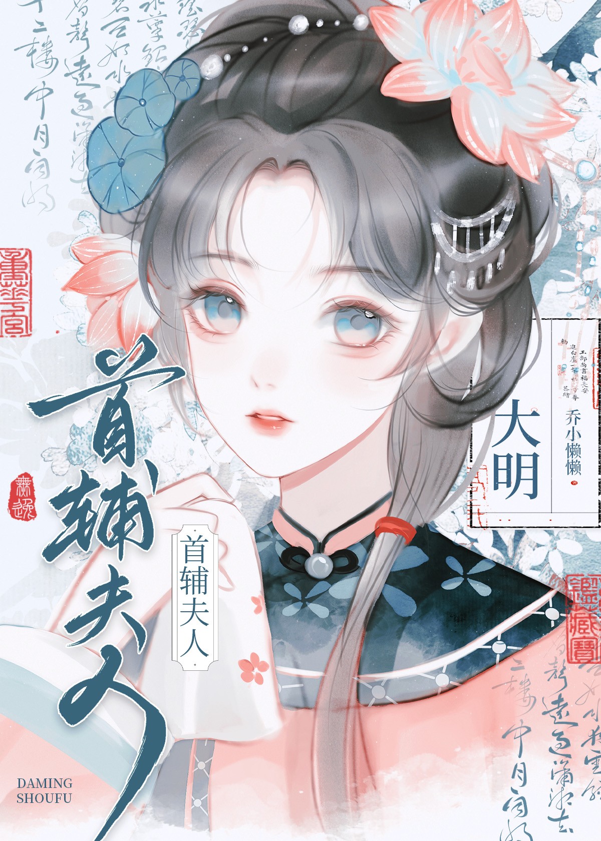 大明首辅夫人 乔小懒懒